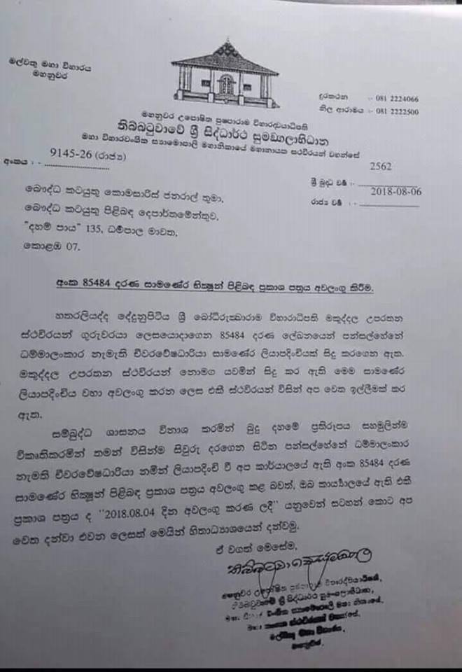 මීවනපලානේ සිරි ධම්මාලංකාර හිමිගේ සාමණේර ලියාපදිංචිය අවලංගු කිරීම