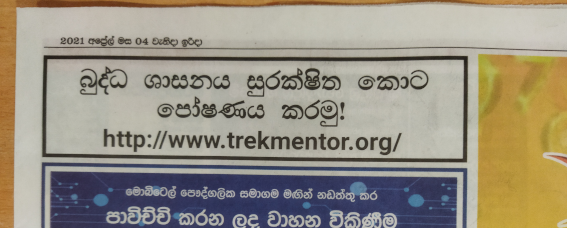 බුද්ධ ශාසනය සුරක්ෂිත කොට පෝෂණය කරමු!